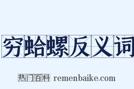 穷蛤螺反义词是什么意思的图片